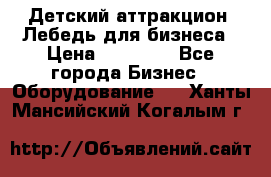 Детский аттракцион  Лебедь для бизнеса › Цена ­ 43 000 - Все города Бизнес » Оборудование   . Ханты-Мансийский,Когалым г.